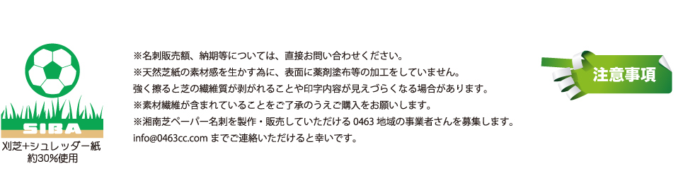 湘南芝ペーパーの注意事項