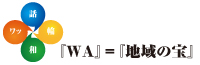 WA＝地域の宝